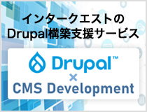 インタークエストのDrupal導入支援サービスは、 国内大手企業200サイト以上の豊富なCMS構築・ 導入実績から得られたノウハウに裏付けされた、 安心の導入支援サービスです。